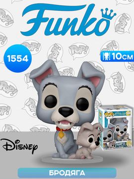 Фигурка Funko POP! Disney Lady and the Tramp Tramp w/Puppy (1554) 83569 / Фигурка Фанко ПОП! по мотивам мультфильма "Леди и Бродяга", Бродяга
