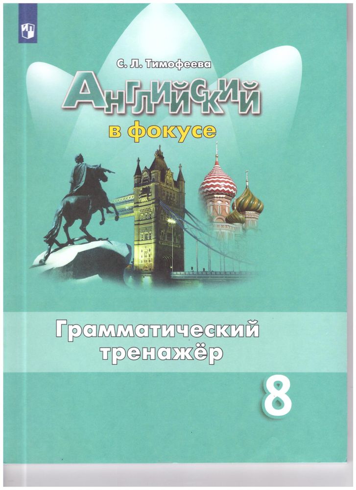 Spotlight 8 кл. Английский в фокусе. Тимофеева С. Л. Грамматический тренажер