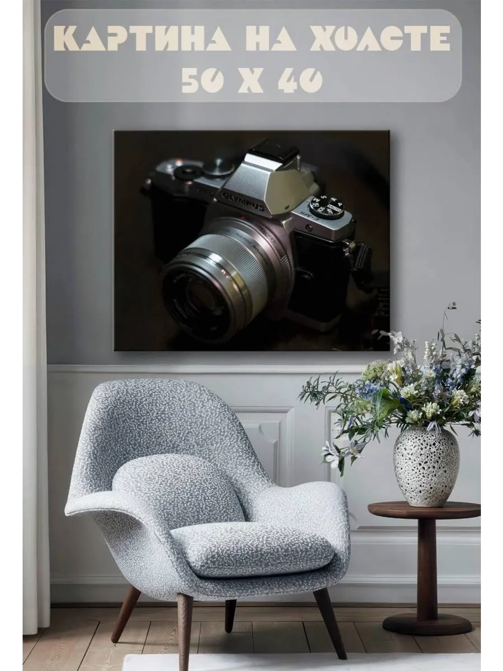 Картина на стену 40 X 50 Фотоаппарат