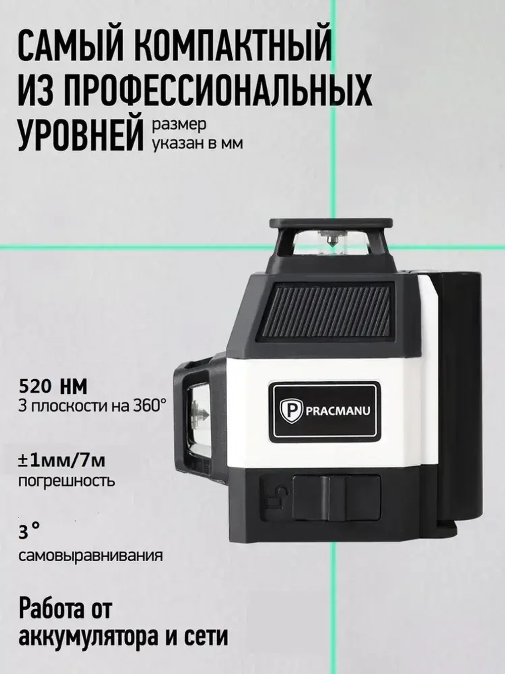 PRACMANU Лазерный уровень/нивелир Зеленыйлуч