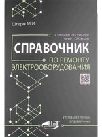 Справочник по ремонту электрооборудования с онлайн ресурсами через QR-коды