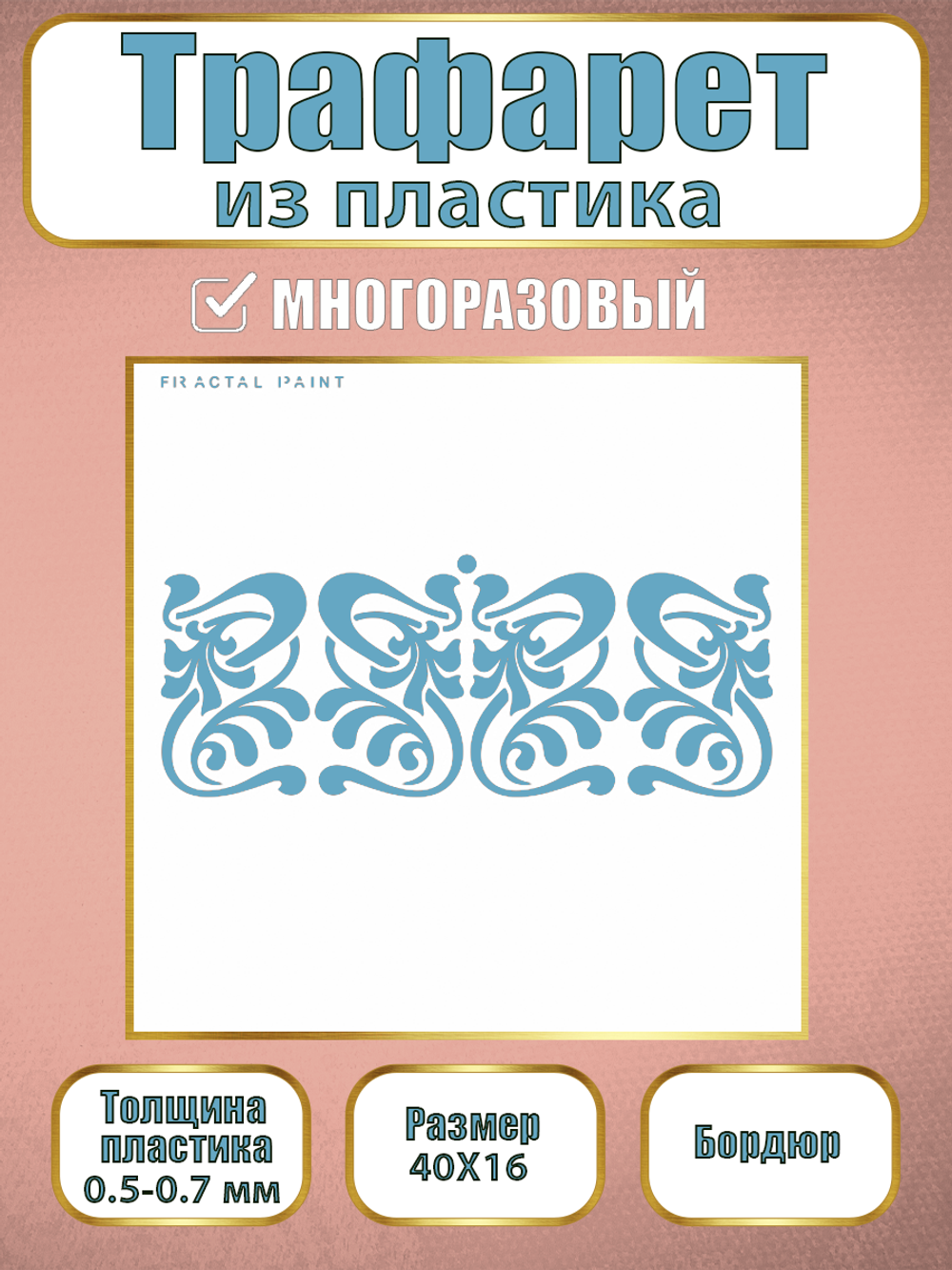 Трафарет бордюр из пластика многоразовый 001