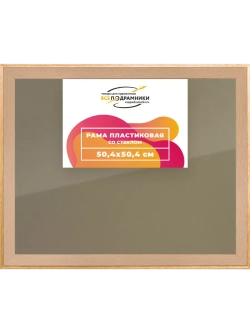 Рамка 50x50 для постера и фотографий