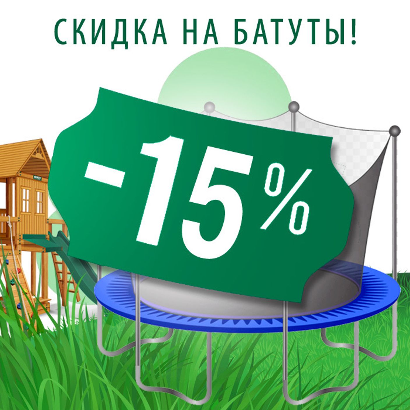 Акция! Скидка на батуты! Акция! Скидка на батуты!