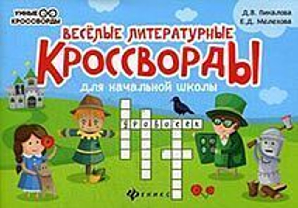 Пикалова Д.В.  Веселые литературные кроссворды для начал.школы дп  Умные кроссворды  Феникс