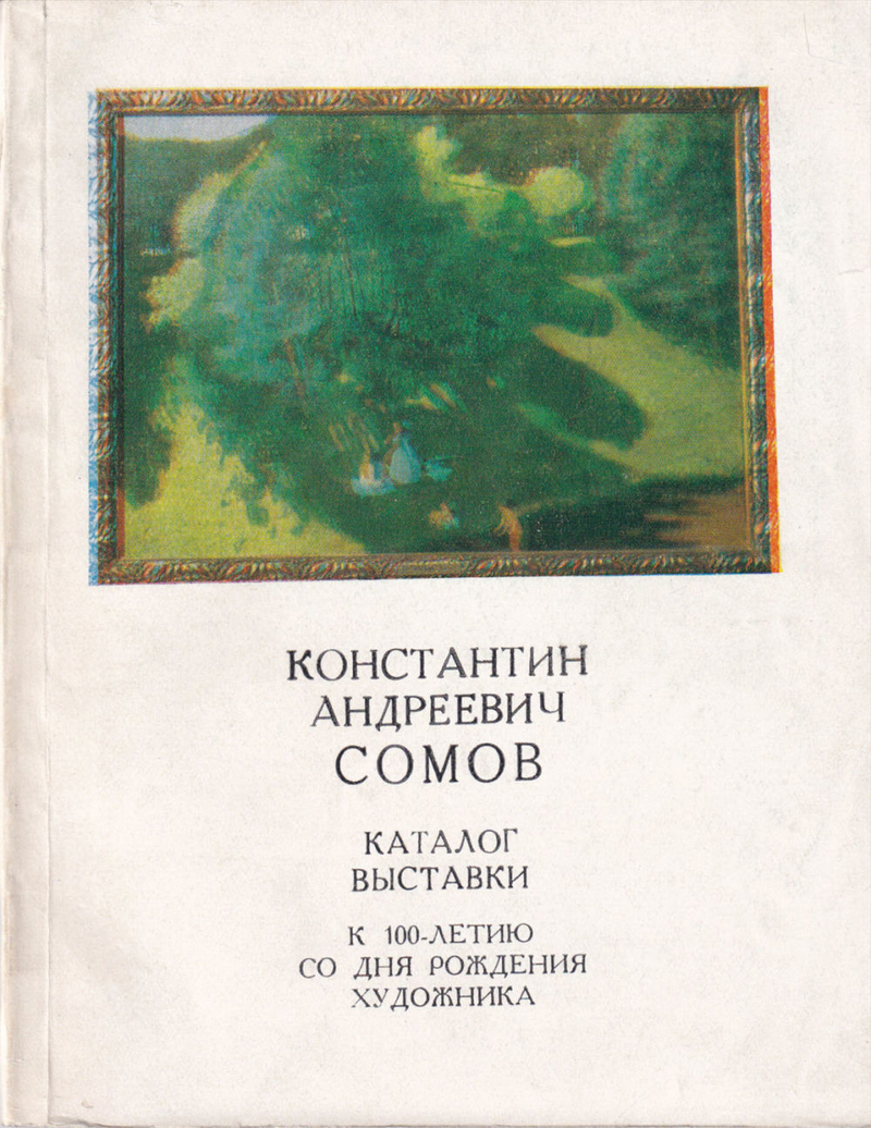 Константин Андреевич Сомов. Каталог выставки: К 200-летию со дня рождения художника