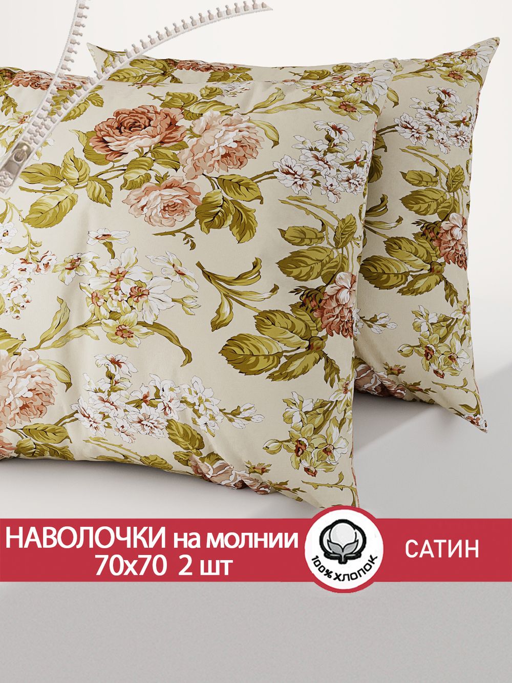 Наволочка комплект 2шт "Винтаж" 70х70 см Сказка сатин