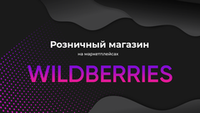 Открылся розничный магазин на wildberris