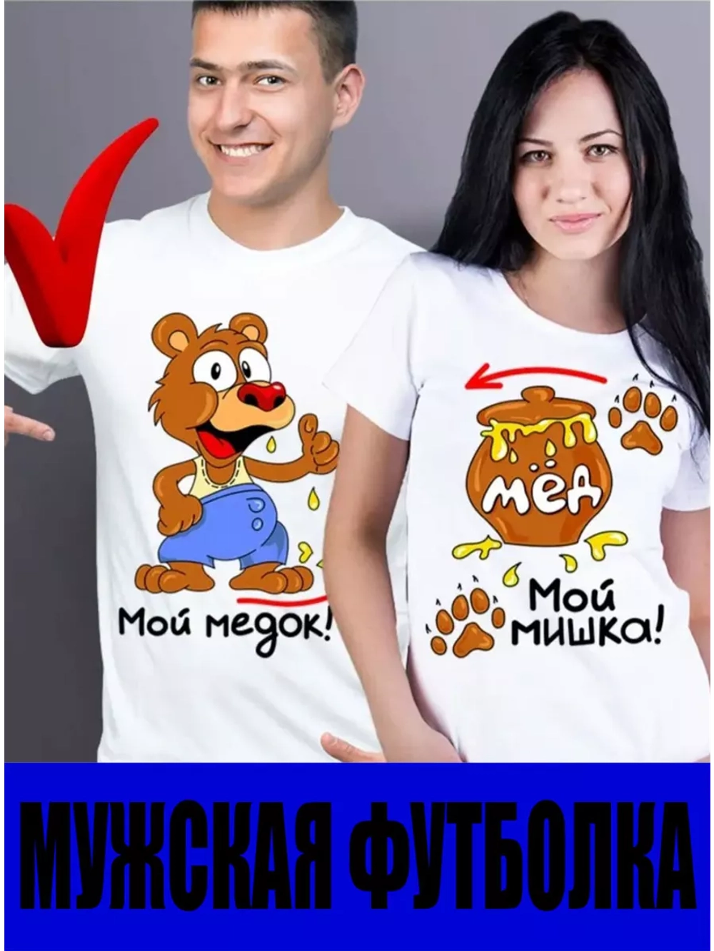 Футболки для влюбленных парные 1шт. мой медок мужская