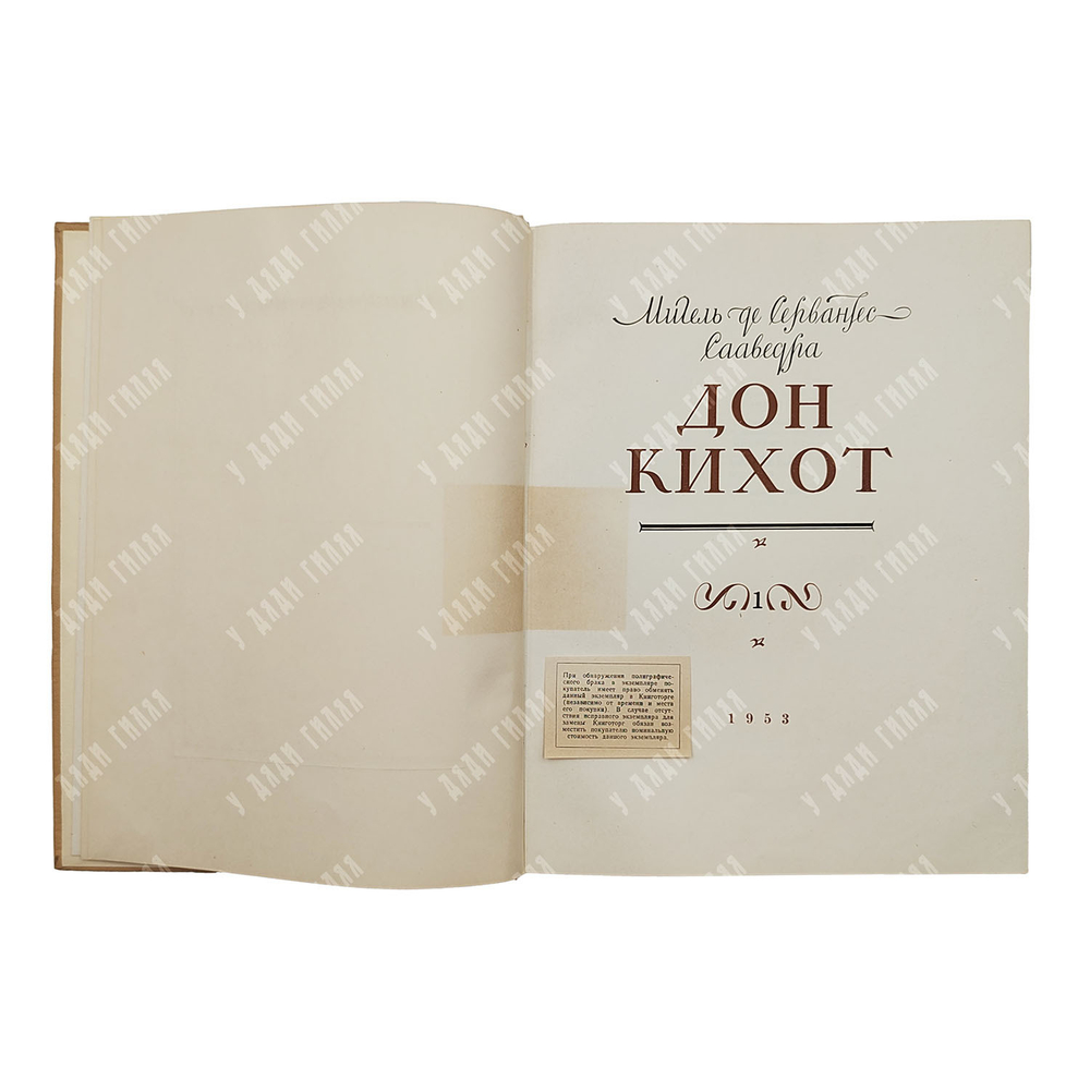 Мигель Де Сервантес. Дон Кихот Ламанчский. В 2-х книгах, 1953-1954.