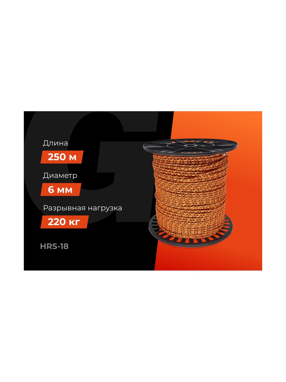 Плетеная веревка Gigant п/п, 16 прядей, 6 мм х 250 м HRS-18