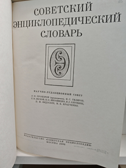Советский энциклопедический словарь