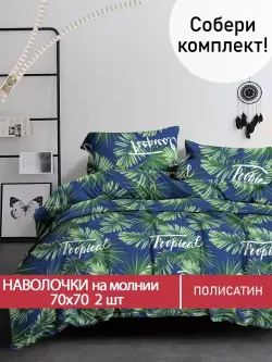 Наволочка комплект 2шт Полисатин Мечта "Tropical" 70x70 см на молнии