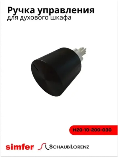 Ручка для духовки SIMFER SCHAUB LORENZ (Черная)  H20-10-200-030