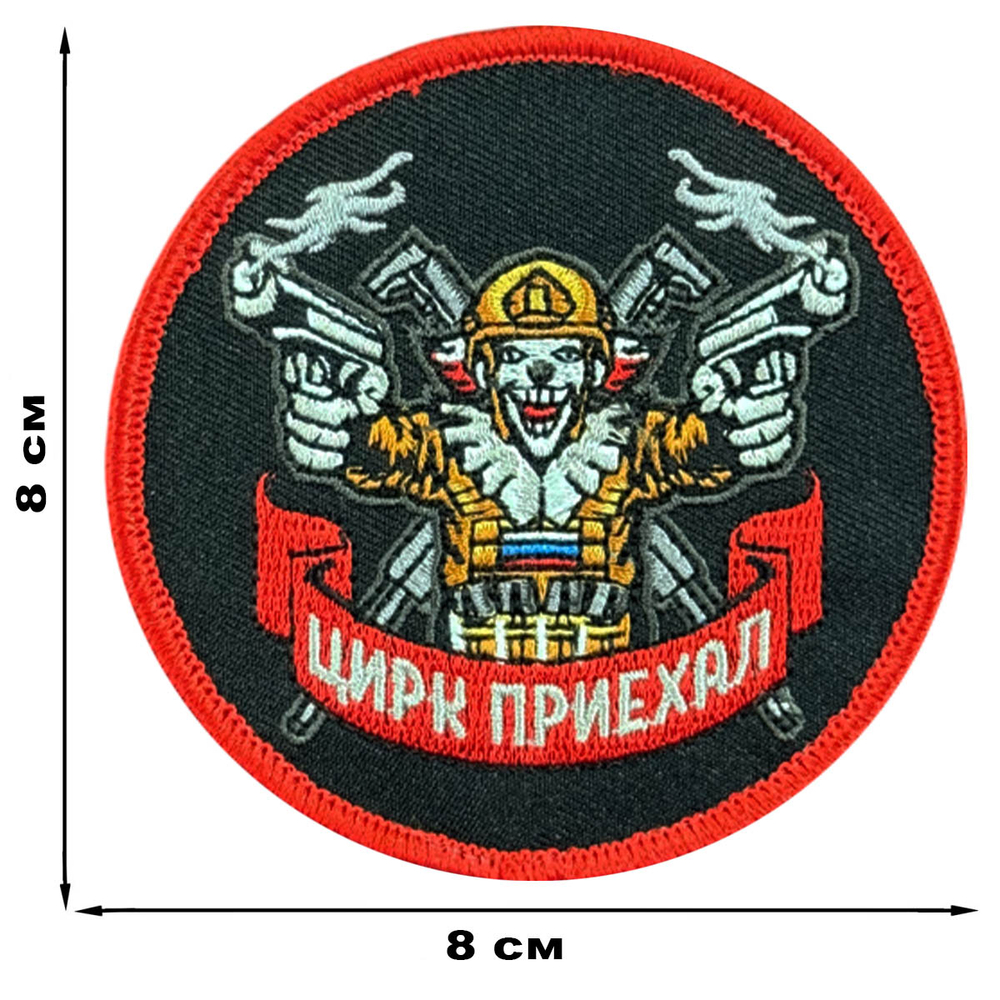 Вышитый шеврон с надписью "Цирк приехал" круглый (8х8 см)