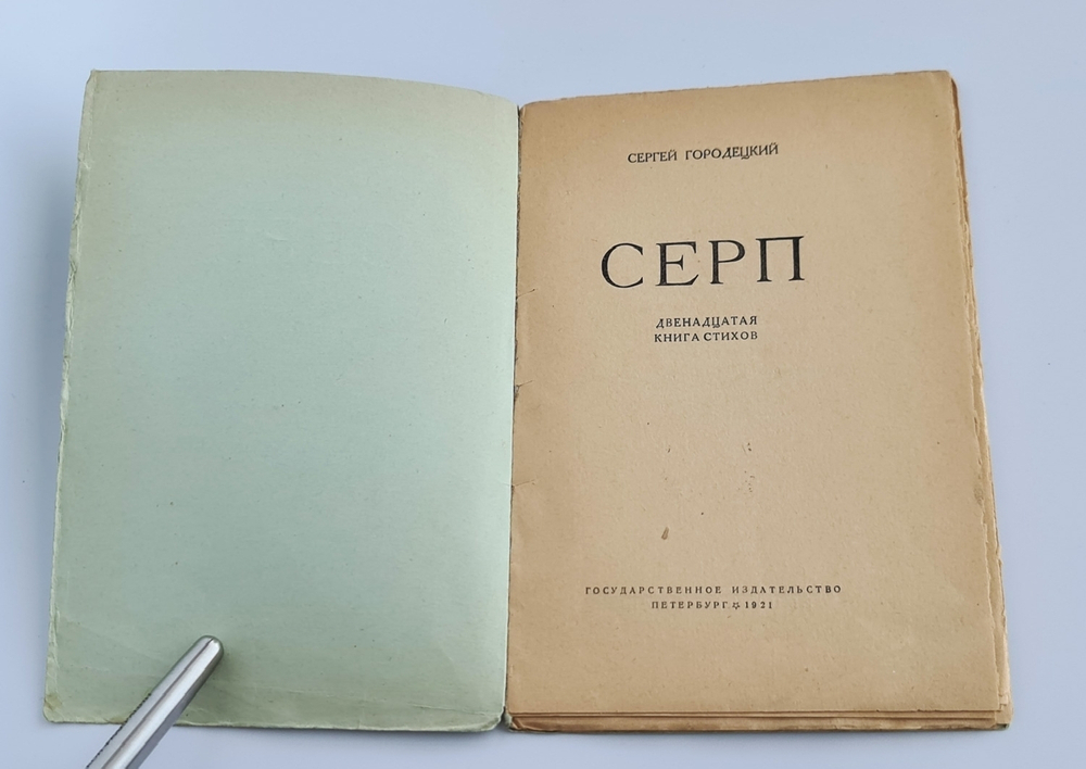 "Серп". Сергей Городецкий. 1921 г.