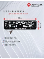 Рамка с LED подсветкой надписи. Петрович Корона.