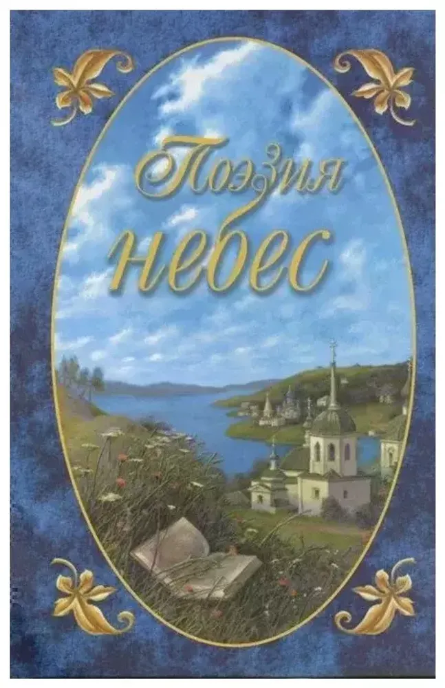 Поэзия небес. Жемчужины русской духовной поэзии
