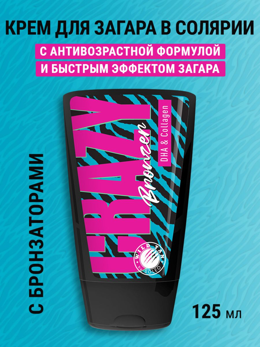 Soleo Wild Tan-Crazy Bronzer - Бронзатор с антивозрастной формулой и быстрым эффектом загара 125 мл