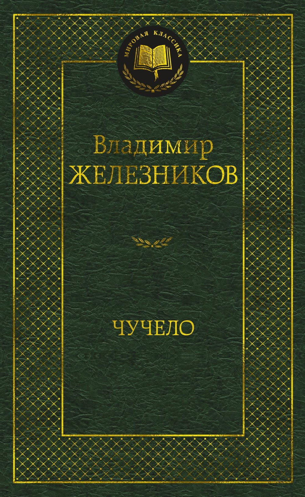 Чучело