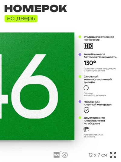 Номер на дверь 646, табличка на дверь для офиса, квартиры, кабинета, аудитории, склада, зеленая 120х70 мм, Айдентика Технолоджи