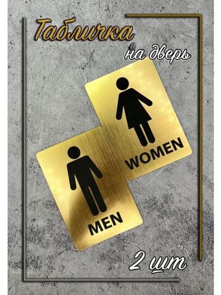 Табличка Туалет