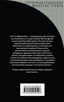 451' по Фаренгейту, изд.: Эксмо, авт.: Брэдбери Р., серия.: Лучшая фантастика по лучшей цене (обложка)