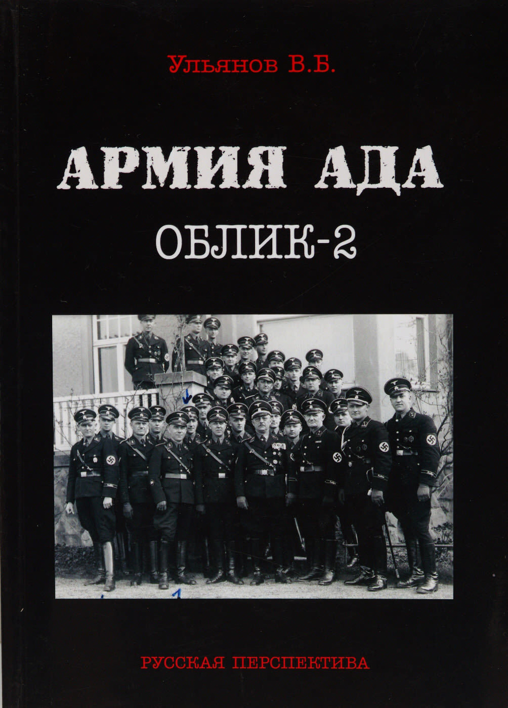 Ульянов В.Б. Армия ада. Облик-2. М., Русская перспектива, 2014 г.