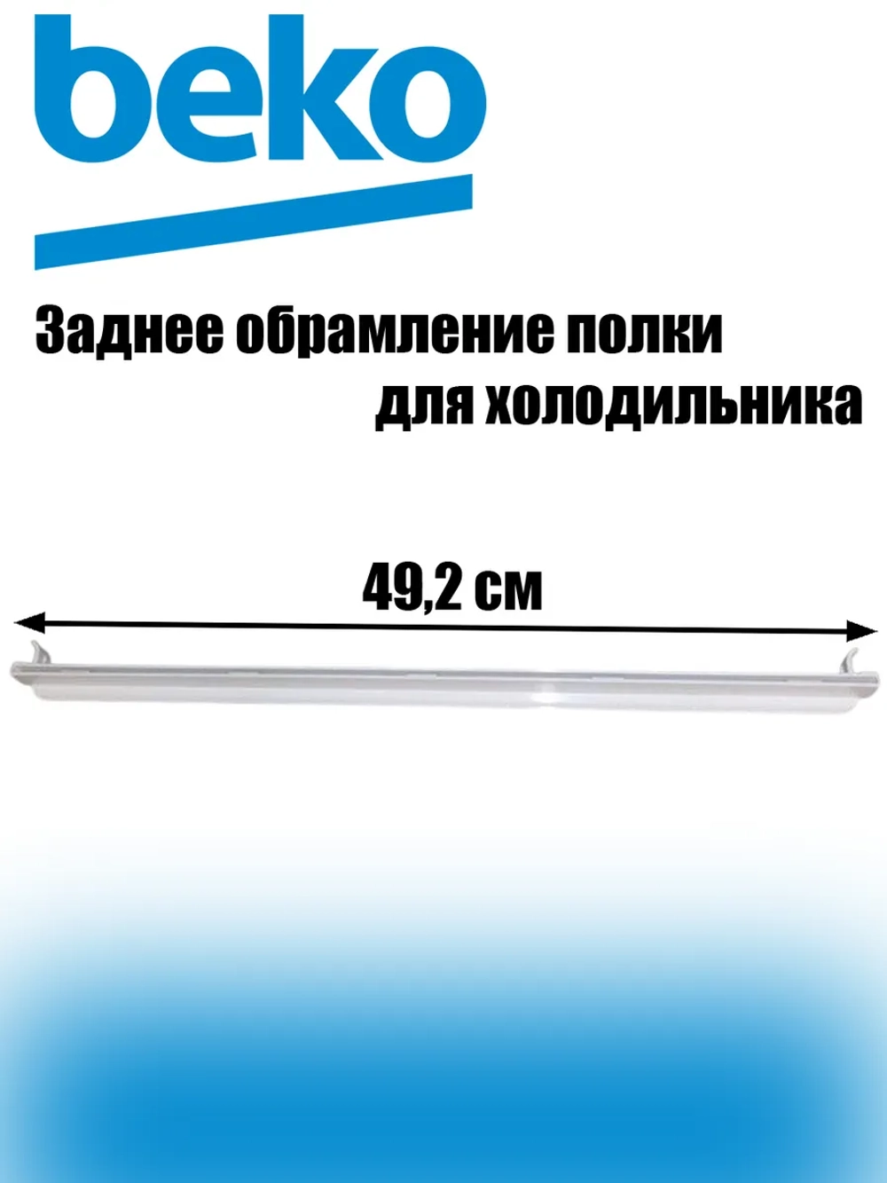 Обрамление полки заднее 5705520100 (5705520300) Beko