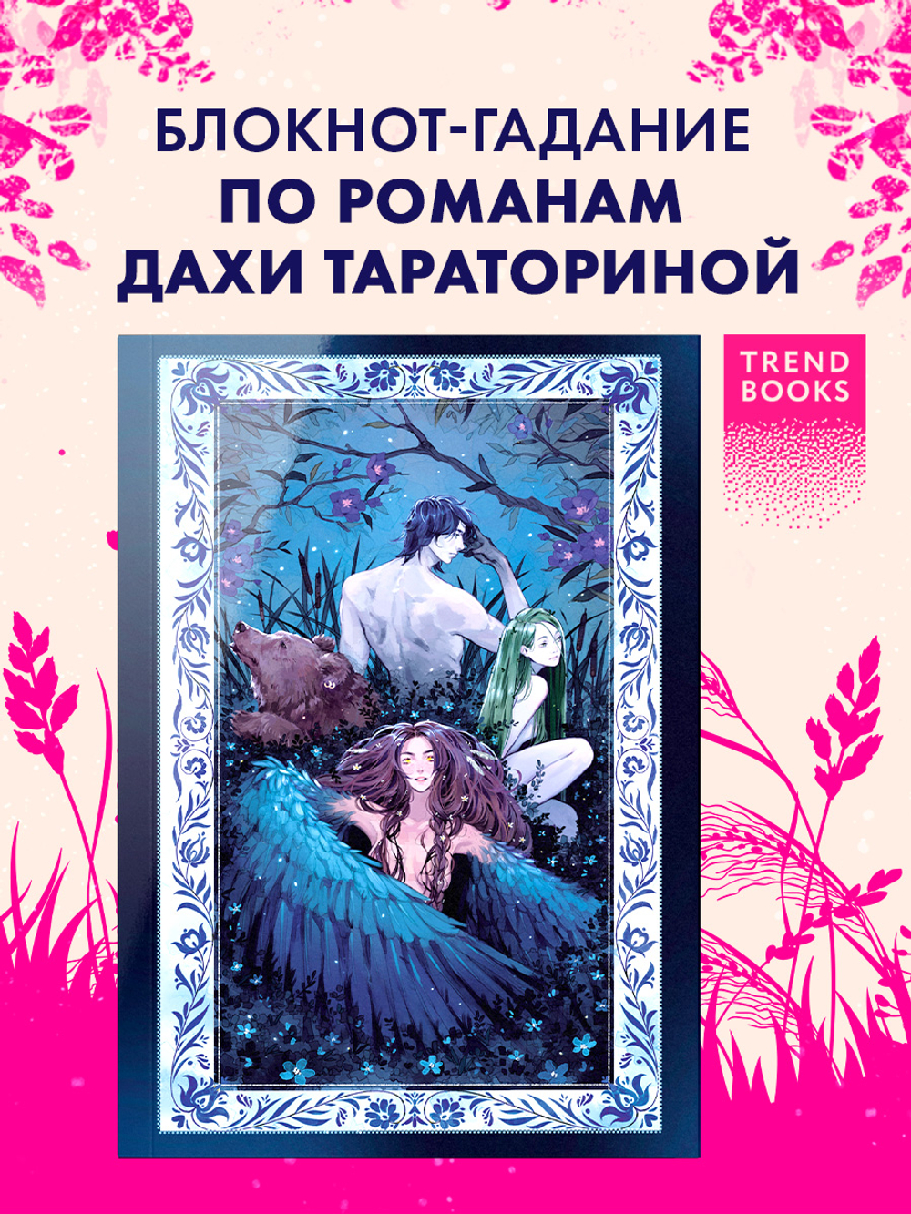 Блокнот-гадание по романам Дахи Тараториной