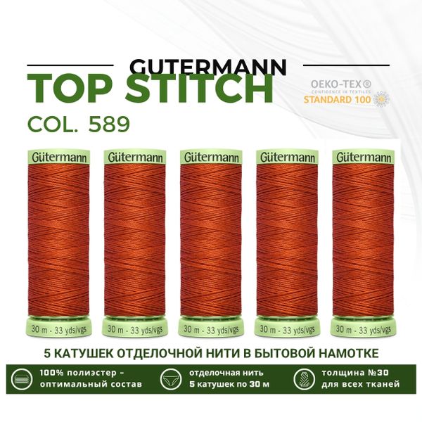 Нитки отделочные Gutermann Top Stitch 30 (30 метров), 5 кат. | 589 кирпичный