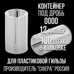 Контейнер под дробь 00/12клб, п/эт, для пластиковой гильзы, уп 100шт.(СФЕРА)