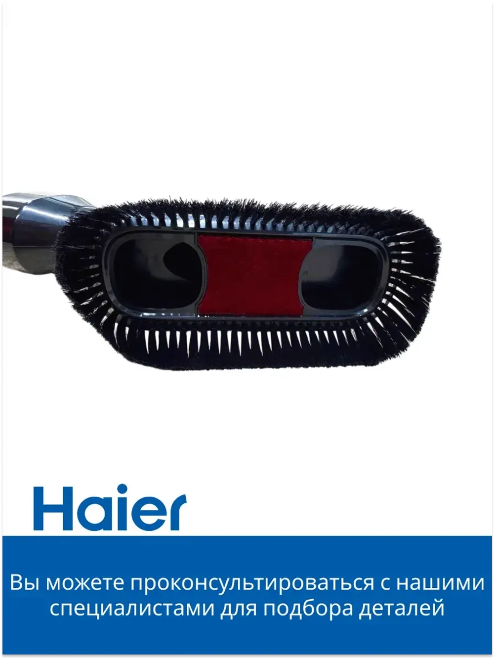 Насадка для мебели 0530077912 Haier