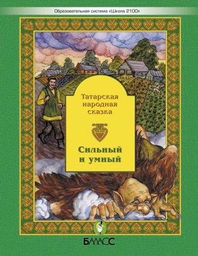 Литературное чтение Сказки Сильный и умный