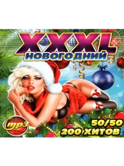 XXXL Новогодний 50-50 (200 хитов) (MP3 Флешка)