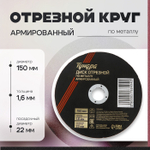 Круг отрезной по металлу ТУНДРА, армированный, 150×1.6×22 мм