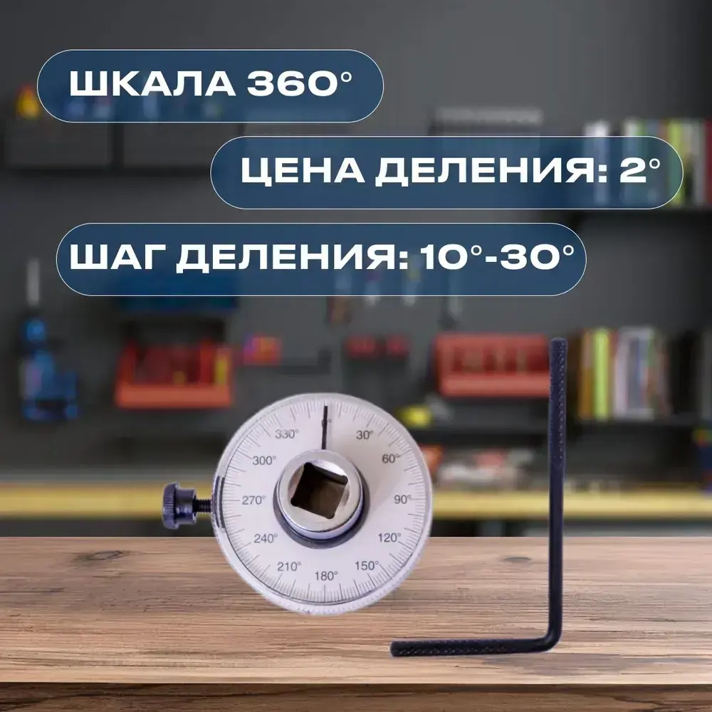 Шкала доворотная 1/2 / угломер