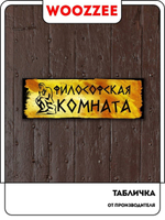 Табличка "Философская комната"