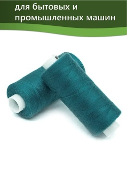 Нитки BESTEX для швейных машин и оверлока 40/2, упаковка 5 шт, цвет 111 темная бирюза