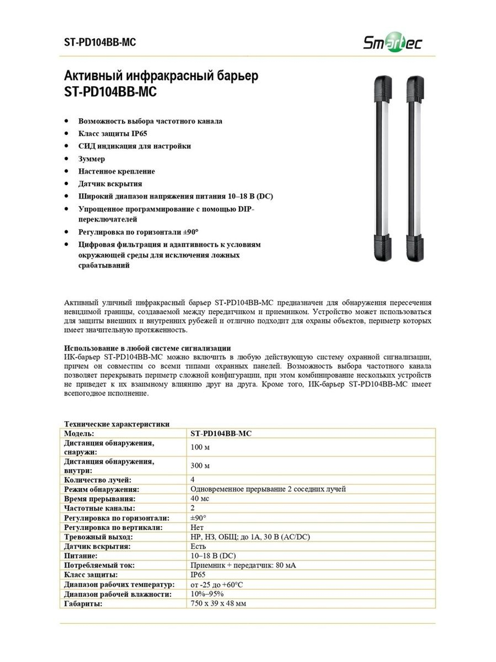 ST-PD104BB-MC Извещатель охранный Smartec