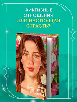 Как проиграть в любви