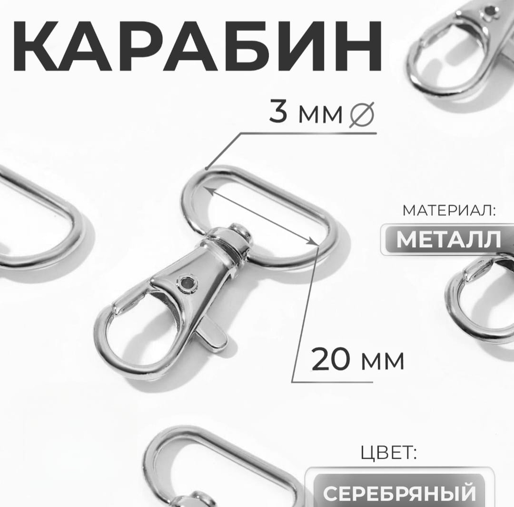 Карабин для сумки 20 мм