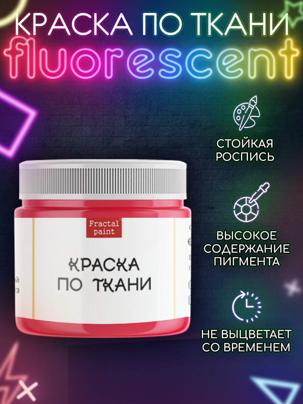 Краска по ткани и обуви, одежды акриловая флуоресцентная «Красный неон»