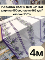 4м. Рогожка натуральная ткань для одежды, ширина 150 см рогожка хлопок 100%, плотная, для сумок, скатертей, занавесок