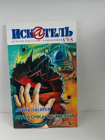 Журнал Искатель №№1-12, 1998 (комплект из 11 экземпляров)