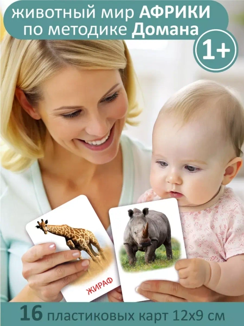Карточки для малышей развивающие "Животный мир Африки" логопедические карточки на развитие и запуск речи ребенка