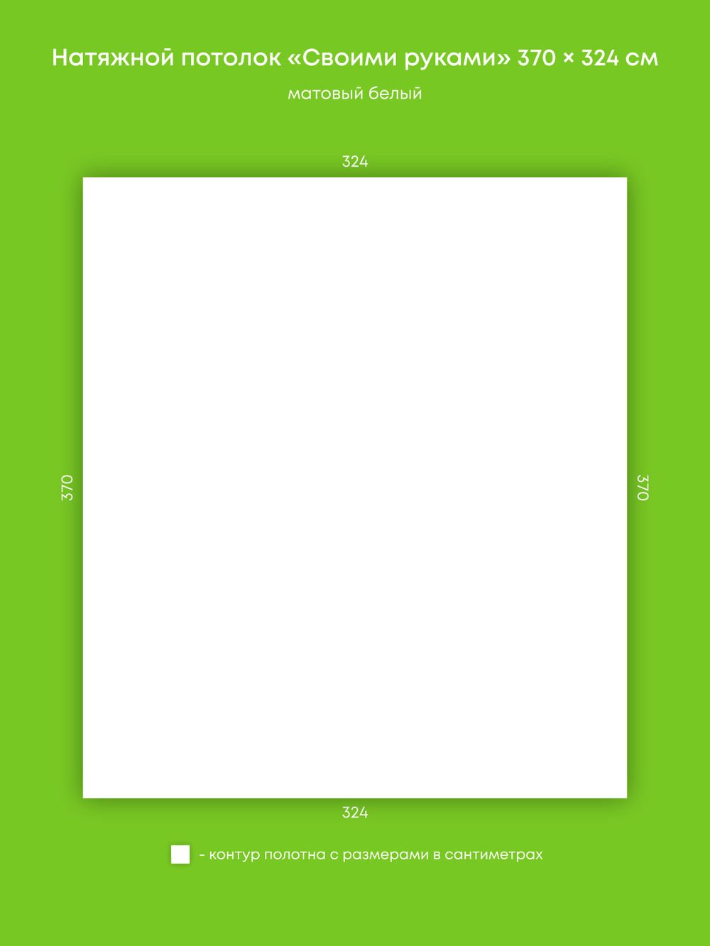 Матовый натяжной потолок 12 м2