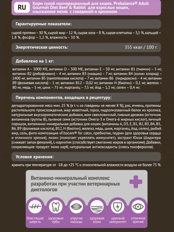 Сухой корм ProBalance Gourmet Diet для взрослых кошек с говядиной и кроликом