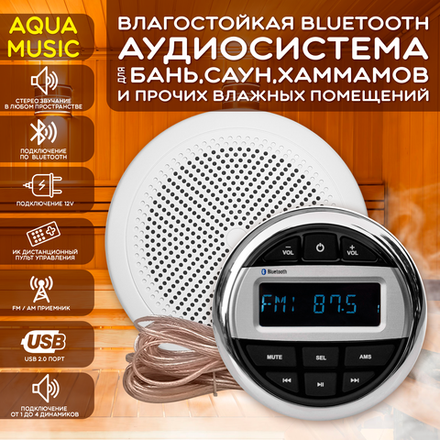 Комплекты влагостойкой акустики с модулем AQUA Music