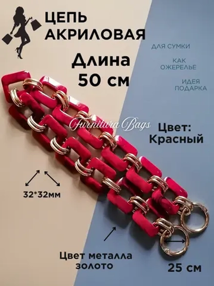 Цепь для сумки акриловая